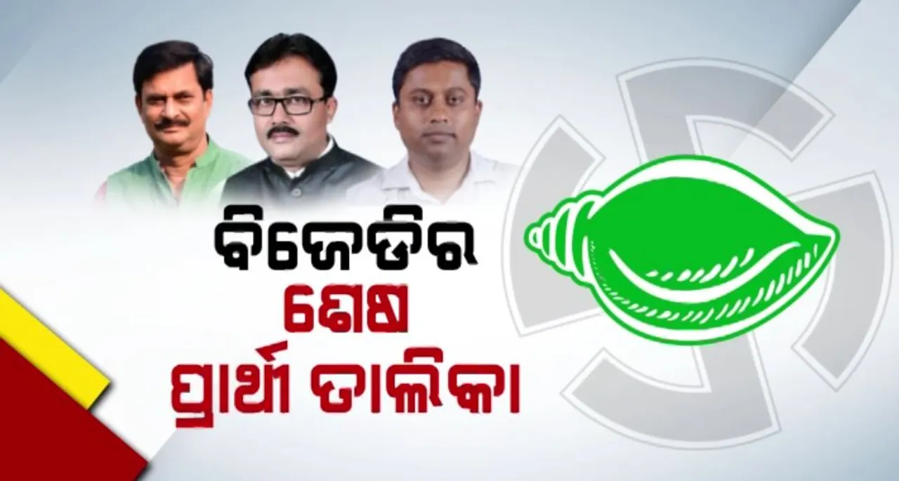  ବିଜେଡିର ଶେଷ ପ୍ରାର୍ଥୀ ତାଲିକା: କେଉଁଠି ଉତ୍ସାହ, କେଉଁଠି ନିରାଶ