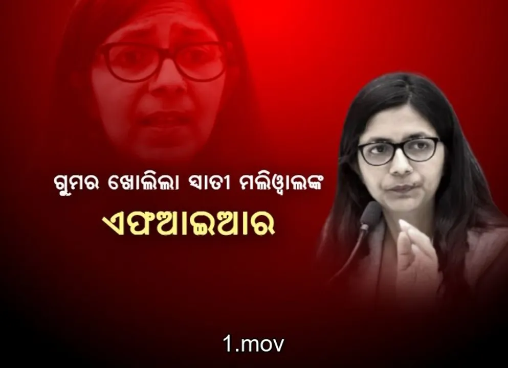  ଗୁମର ଖୋଲିଲା ସ୍ୱାତୀ ମଲିୱାଲଙ୍କ ଏଫଆଇଆର । ଚାପୁଡା ସହ ଛାତି,ପେଟକୁ ଗୋଇଠା ମାରିଥିଲେ କେଜ୍ରିୱାଲଙ୍କ ସହଯୋଗୀ ବୈଭବ କୁମାର । ସେପଟେ କ୍ରେଜିୱାଲଙ୍କ ଇସ୍ତଫା ଦାବି କଲା ବିଜେପି ।