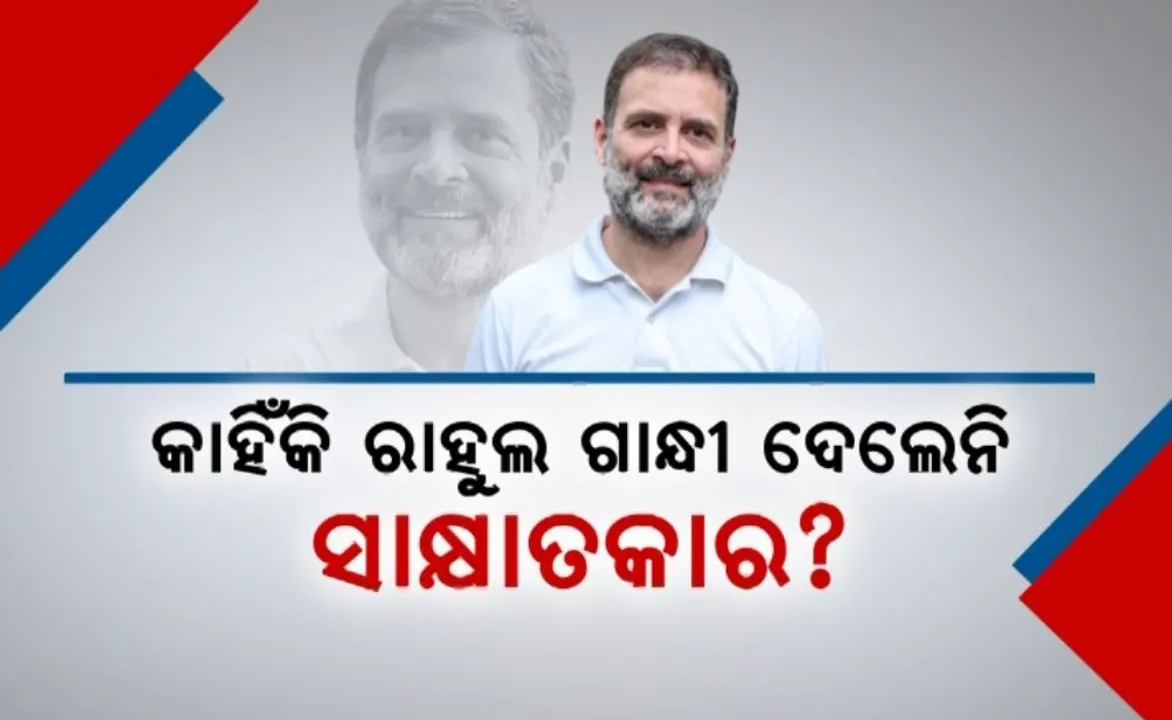  ୨୦୬ଟି ରାଲି-ରୋଡ୍ ସୋ’ ସହ ଚଳିତ ନିର୍ବାଚନରେ ୮୦ଟି ସାକ୍ଷାତକାର ଦେଲେ ମୋଦୀ: କାହିଁକି ରାହୁଲ ଗାନ୍ଧୀ ଦେଲେନାହିଁ ଗୋଟିଏ ବି ସାକ୍ଷାତକାର ବଢିଲା ଚର୍ଚ୍ଚା