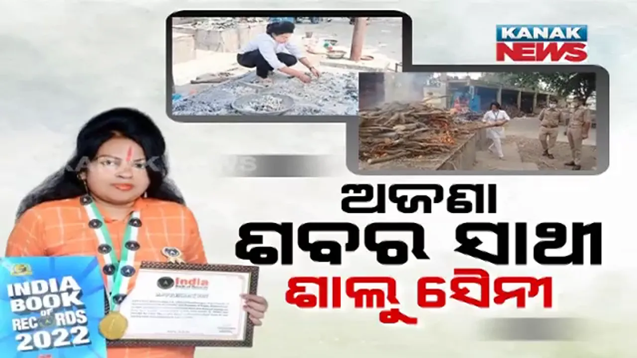  ୨ ହଜାର ଅପରିଚିତ ଶବର କଲେଣି ସତ୍କାର । କପଡ଼ା ବିକ୍ରି କରି କରୁଛନ୍ତି ମହତ କାର୍ଯ୍ୟ, ପଢ଼ନ୍ତୁ ସାହସୀ ଶାଲୁ ଅପାଙ୍କ କାହାଣୀ...