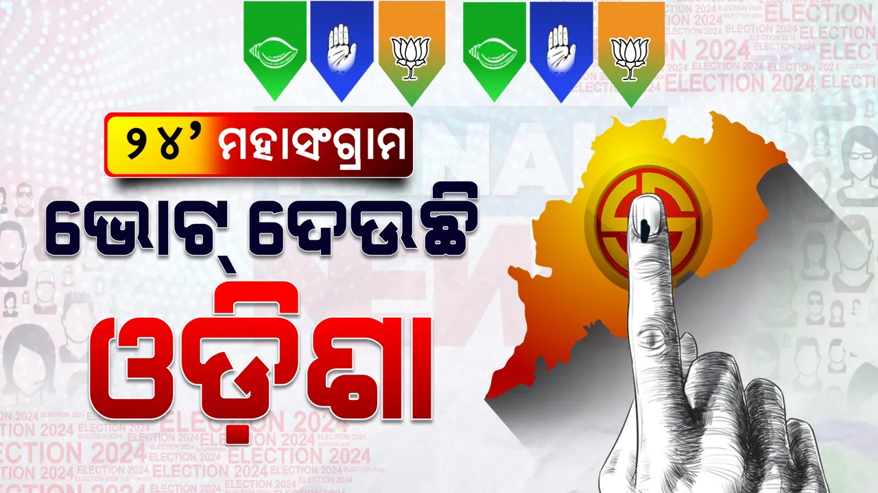  ତୃତୀୟ ପର୍ଯ୍ୟାୟ ନିର୍ବାଚନ ପାଇଁ ଆରମ୍ଭ ହେଲା ମତଦାନ । ନେତା ବାଛୁଛନ୍ତି ଜନତା, ୪୪୭ ଜଣ ପ୍ରାର୍ଥୀଙ୍କ ଭାଗ୍ୟପରୀକ୍ଷା ।