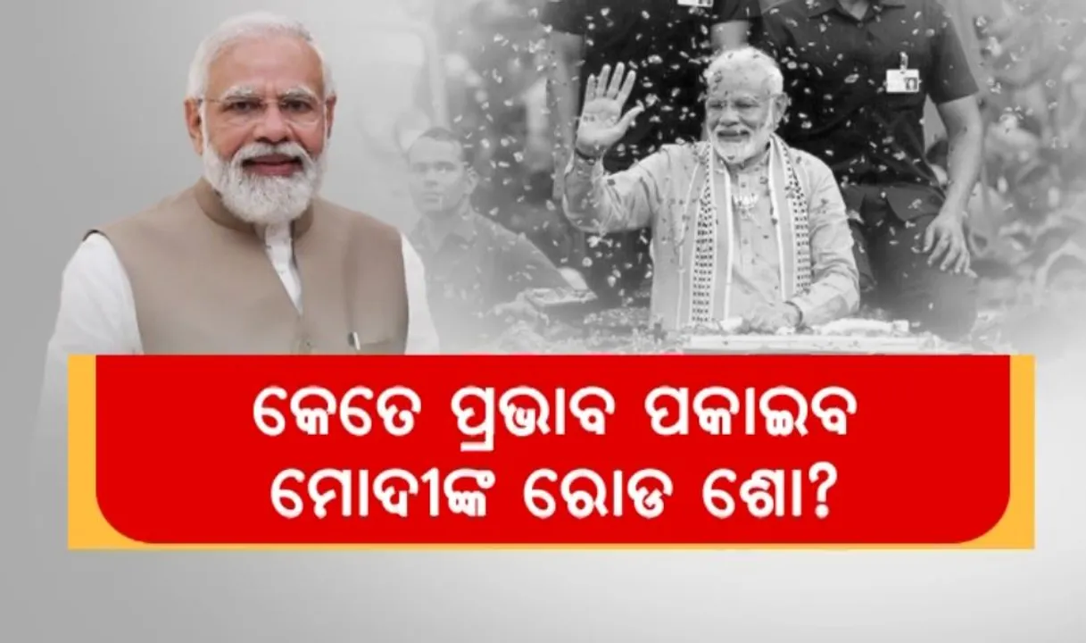  କେତେ ପ୍ରଭାବ ପକାଇବ ମୋଦିଙ୍କ ରୋଡ ଶୋ? ଭୁୁବନେଶ୍ୱରରେ କାମ ଦେବ କି ମୋଦି କ୍ରେଜ?