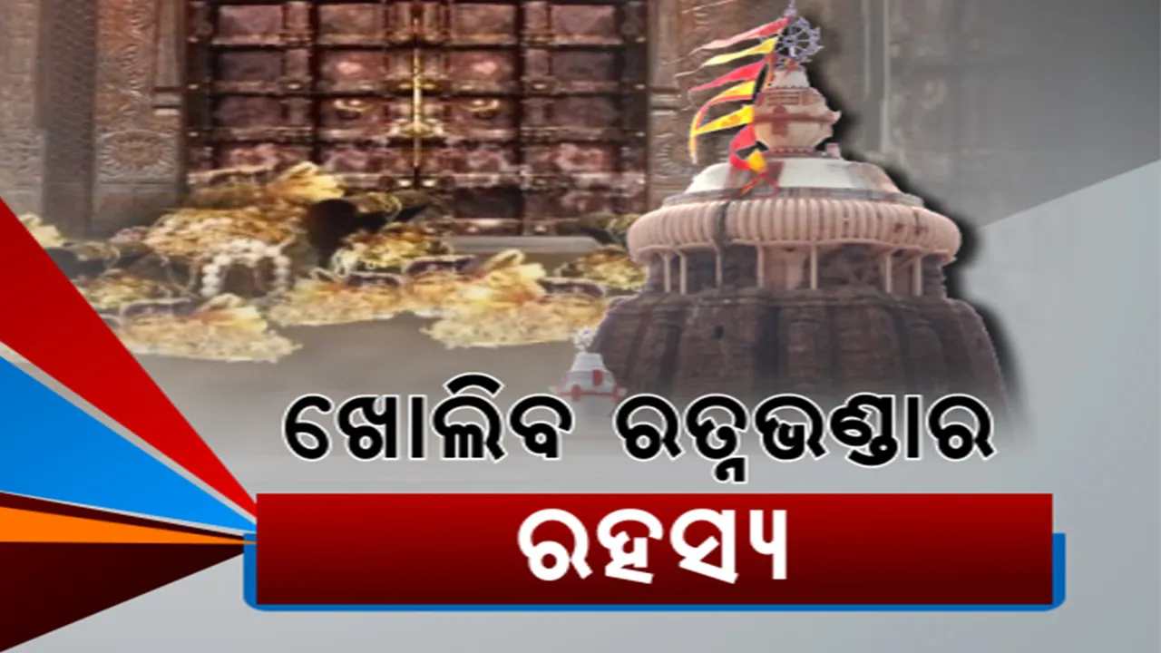  ଖୋଲିବ ରତ୍ନଭଣ୍ଡାର ରହସ୍ୟ: ଶ୍ରୀମନ୍ଦିର ପରିଚାଳନା କମିଟିର ବଡ ନିଷ୍ପତ୍ତି, ଜୁଲାଇ ୮ତାରିଖରେ ଆରମ୍ଭ ହେବ ପ୍ରକ୍ରିୟା