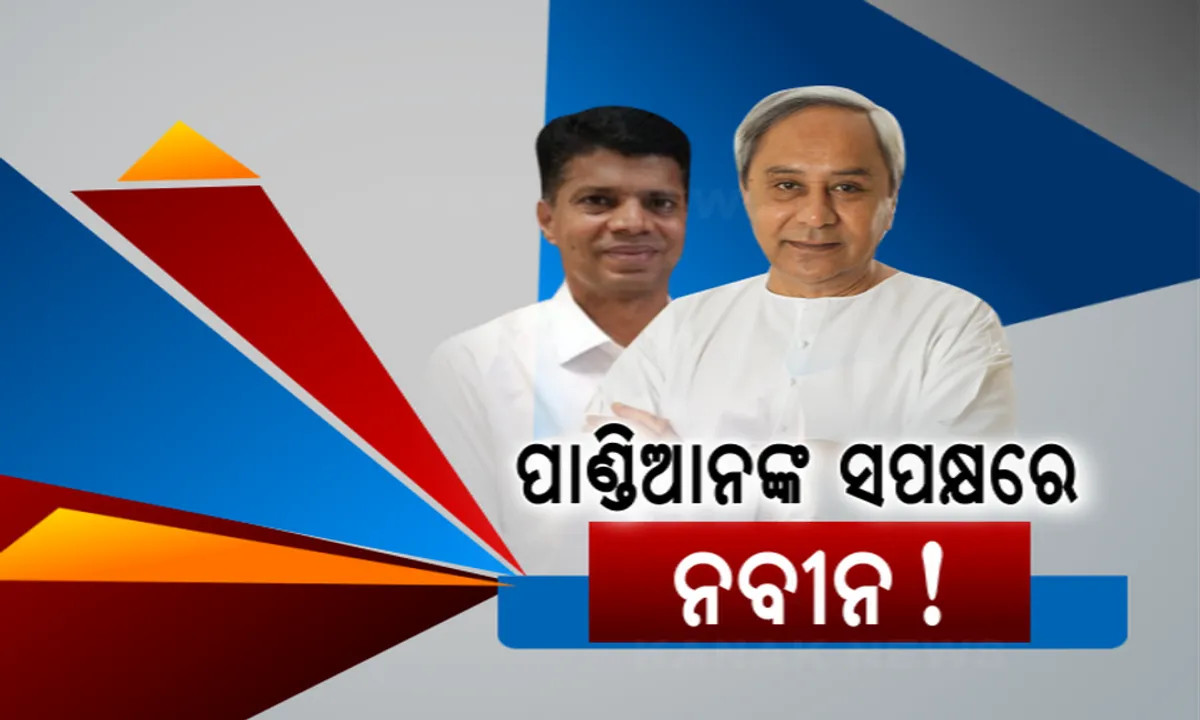  ନିର୍ବାଚନ ଫଳାଫଳ ପରେ ନବୀନ ପଟ୍ଟନାୟକଙ୍କ ପ୍ରଥମ ପ୍ରତିକ୍ରିୟା ,ଦୋହରାଇଲେ ଭିକେ ପାଣ୍ଡିଆନ ନୁହଁନ୍ତି ତାଙ୍କର ଉତରାଧିକାରୀ । ଚୟନ କରିବେ ଓଡ଼ିଶାବାସୀ