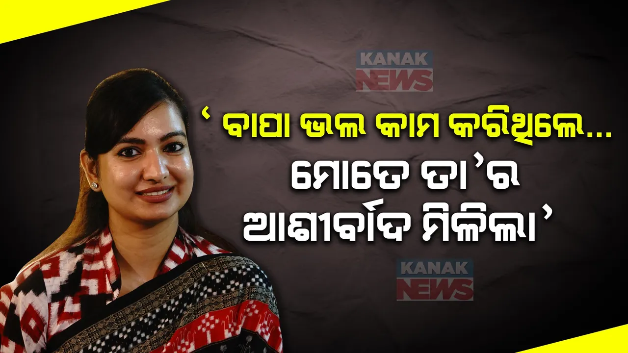  ‘ବାପା ଯାହା ଭଲ କାମ କରିଥିଲେ, ମୋତେ ତା’ର ଆଶୀର୍ବାଦ ମିଳିଛି’ : ବିଜୟ ପରେ ସୋଫିଆ ଫିର୍ଦ୍ଦୋସଙ୍କ ପ୍ରତିକ୍ରିୟା