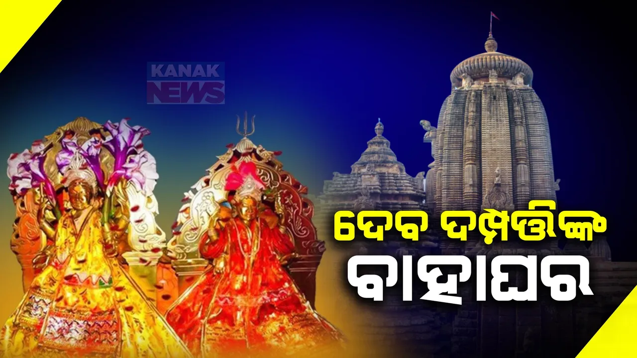  ମଧ୍ୟ ରାତିରେ ଦେବ ଦମ୍ପତ୍ତିଙ୍କ ବିବାହ । ବର ଶୋଭାଯାତ୍ରାରେ ଦୁଲୁକିଲା ଏକାମ୍ରକ୍ଷେତ୍ର ।
