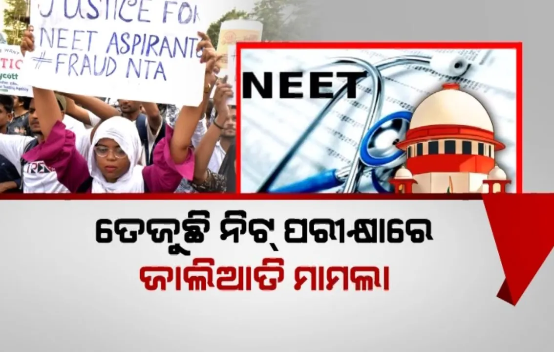  ତେଜୁଛି ନିଟ୍ ପରୀକ୍ଷା ଜାଲିଆତି ମାମଲା । ସିବିଆଇ ତଦନ୍ତ ପାଇଁ ଦାବି, କେନ୍ଦ୍ର ଓ ଏନଟିଏକୁ ଜବାବ ମାଗିଲେ ସୁପ୍ରିମକୋର୍ଟ