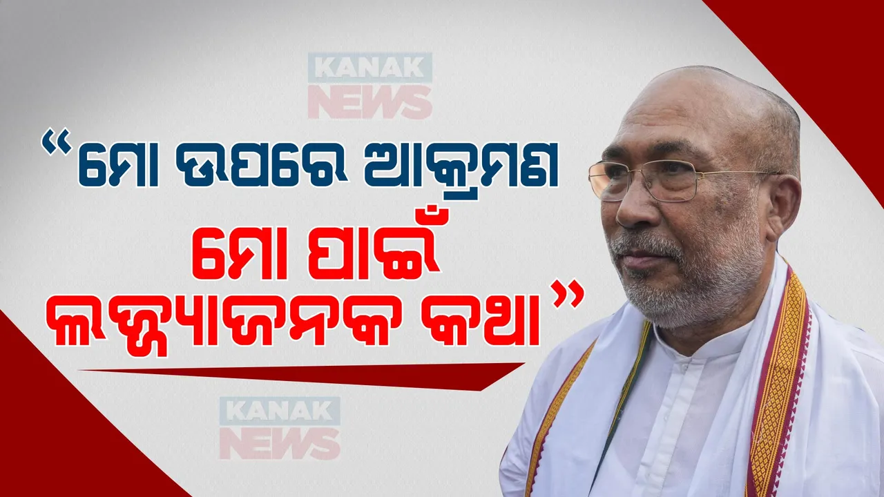 “ମୋ ରାଜ୍ୟରେ, ମୋ ଉପରେ ଆକ୍ରମଣ ହେବା, ମୋ ପାଇଁ ଲଜ୍ଜ୍ୟାଜନକ କଥା” । ମଣିପୁର ହିଂସାକୁ ନେଇ ଏପରି କହିଲେ ମୁଖ୍ୟମନ୍ତ୍ରୀ ଏନ୍ ବୀରେନ୍ ସିଂହ ।