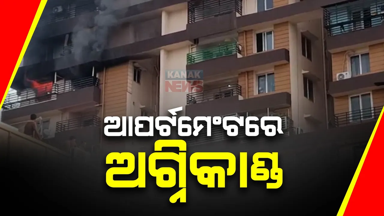  ଭୁବନେଶ୍ୱର ପଟିଆରେ ଅଗ୍ନିକାଣ୍ଡ, ଆପାର୍ଟମେଣ୍ଟର ୮ ନମ୍ବର ମହଲାରେ ଲାଗିଲା ନିଆଁ । ଆୟତ କଲା ଅଗ୍ନିଶମ ବାହିନୀ ।