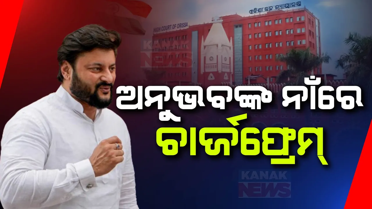  ଏନବିଡବ୍ଲୁ ମାମଲାରେ ହାଜର ହେଲେ ଅନୁଭବ ମହାନ୍ତି: କୋର୍ଟରେ ହାଜର ପରେ ଅନୁଭବଙ୍କ ନାଁରେ ଚାର୍ଜଫ୍ରେମ