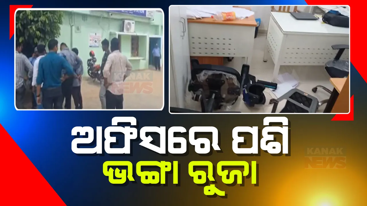  ପିପିଲି ବିଦ୍ୟୁତ ବିଭାଗ ଅଫିସରେ ପଶି ଭଙ୍ଗାରୁଜା: ୧୦ରୁ ୧୫ ଦୁର୍ବୃତ୍ତ ଅଫିସରେ ପଶି ଭଙ୍ଗାରୁଜା କରିଥିବା ନେଇ ଥାନାରେ ଅଭିଯୋଗ