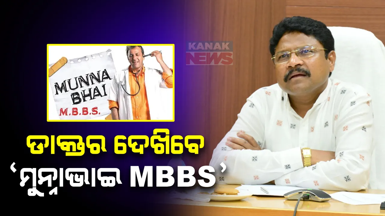  ମୁନ୍ନାଭାଇ MBBS ଦେଖିବାକୁ ଡାକ୍ତରଙ୍କୁ ପରାମର୍ଶ ଦେଲେ ସ୍ୱାସ୍ଥ୍ୟମନ୍ତ୍ରୀ । ରୋଗୀଙ୍କୁ ଭଲ ବ୍ୟବହାର କରିବାକୁ କହିଲେ ମୁକେଶ ମହାଲିଙ୍ଗ ।