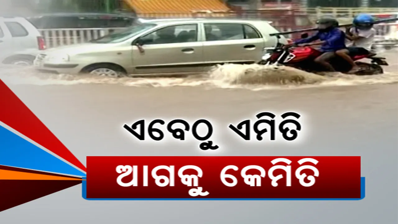  ଅସରାଏ ବର୍ଷାରେ ଭାସିଲା ଭୁବନେଶ୍ୱର । ଇସ୍କନ, ରସୁଲଗଡରେ ଭୟଙ୍କର ସ୍ଥିତି । ଜଳବନ୍ଦୀ ଅବସ୍ଥାରେ ହନ୍ତସନ୍ତ ରାଜଧାନୀବାସୀ