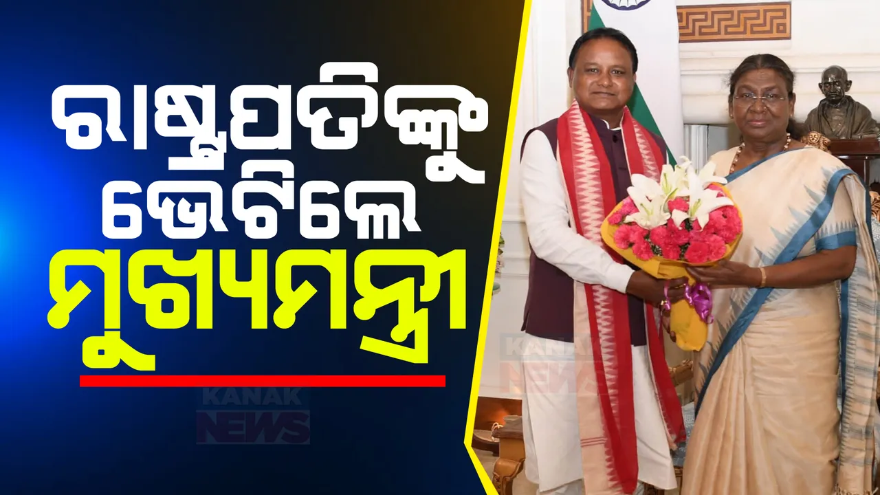 ୩ ଦିନିଆ ଦିଲ୍ଳୀ ଗସ୍ତରେ ମୁଖ୍ୟମନ୍ତ୍ରୀ ମୋହନ ମାଝୀ ଓ ଦୁଇ ଉପମୁଖ୍ୟମନ୍ତ୍ରୀ: ରାଷ୍ଟ୍ରପତିଙ୍କୁ ଭେଟିବା ପରେ ସାଢ଼େ ୪ଟାରେ ପ୍ରଧାନମନ୍ତ୍ରୀଙ୍କୁ ଭେଟିବା କାର୍ଯ୍ୟକ୍ରମ