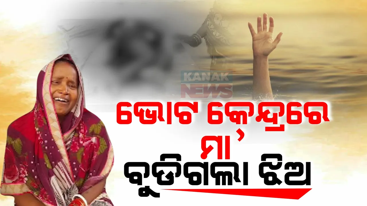  ଭୋଟ କେନ୍ଦ୍ରରେ ମା’ ,ପାଣିରେ ବୁଡିିଗଲା ଝିଅ । ରାଜନଗରରେ ଘଟିଛି ଦୁଃଖଦ ଘଟଣା ।