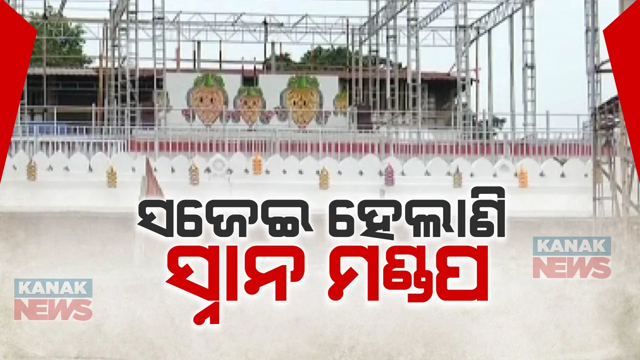   ସ୍ନାନପୂର୍ଣ୍ଣିମା ପାଇଁ ସଜେଇ ହେଲାଣି ସ୍ନାନ ମଣ୍ଡପ । ୧୦୮ ଗରା ସୁବାଷିିତ ଜଳରେ ସ୍ନାନ କରିବେ ଚତୁର୍ଦ୍ଧା ମୂରତି । ଜାଣନ୍ତୁ ସ୍ନାନ ପୂର୍ଣ୍ଣିମା ନୀତିକାନ୍ତି ସମୟ...