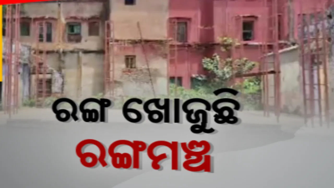  କଳା, ସଂସ୍କୃତି, ଐତିହ୍ୟର ସହରରେ ରଙ୍ଗ ଖୋଜୁଛି ରଙ୍ଗମଞ୍ଚ: ଜରାଜୀର୍ଣ୍ଣ କଟକର ଜନତା ରଙ୍ଗମଞ୍ଚ, ମାଟିରେ ମିଶିଲାଣି ଅଡିଟରିୟମ୍