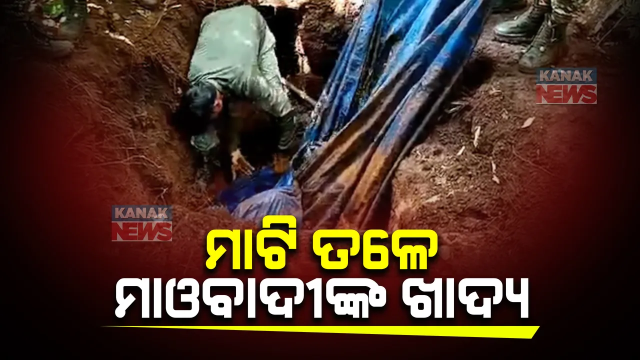  ମାଟିତଳୁ ମିଳିଲା ମାଓବାଦୀଙ୍କ ଖାଦ୍ୟ । କୁମ୍ବିଂ ଅପରେସନରେ ଜବତ କଲେ ଯବାନ ।