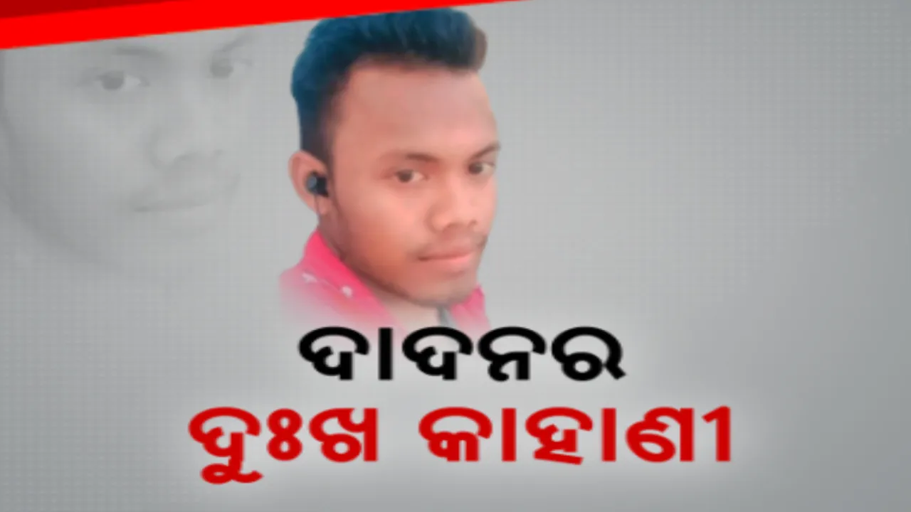  ଥମୁନି ଦାଦନର ଦୁଃଖ କାହାଣୀ: କଳାହାଣ୍ଡି ଜୟପାଟଣାରେ ପୁଣି ଦାଦନଙ୍କ ମୃତ୍ୟୁ, ଗାଁରେ ଶୋକାକୁଳ ପରିବେଶ