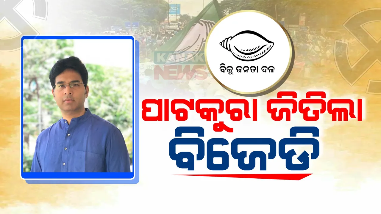  ପାଟକୁରା ପଲିଟିକ୍ସରେ ଅରବିନ୍ଦ ବିଜୟୀ । ତେଜେଶ୍ୱରଙ୍କୁ ହରେଇ ବିଜୟ ବାନା ଉଡାଇଲେ ଅରବିନ୍ଦ ମହାପାତ୍ର ।