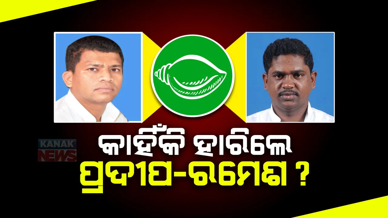 ଅଧିକ ଆତ୍ମବିଶ୍ୱାସ ଏବଂ ଗୋଷ୍ଠୀ କନ୍ଦଳ ହେଲା କି କାଳ? ନବରଙ୍ଗପୁରରେ ୭ ବିଧାନସଭାରୁ କେବଳ ଗୋଟିଏ ଆସନରେ ଜିତିଲା ବିଜେଡି ।