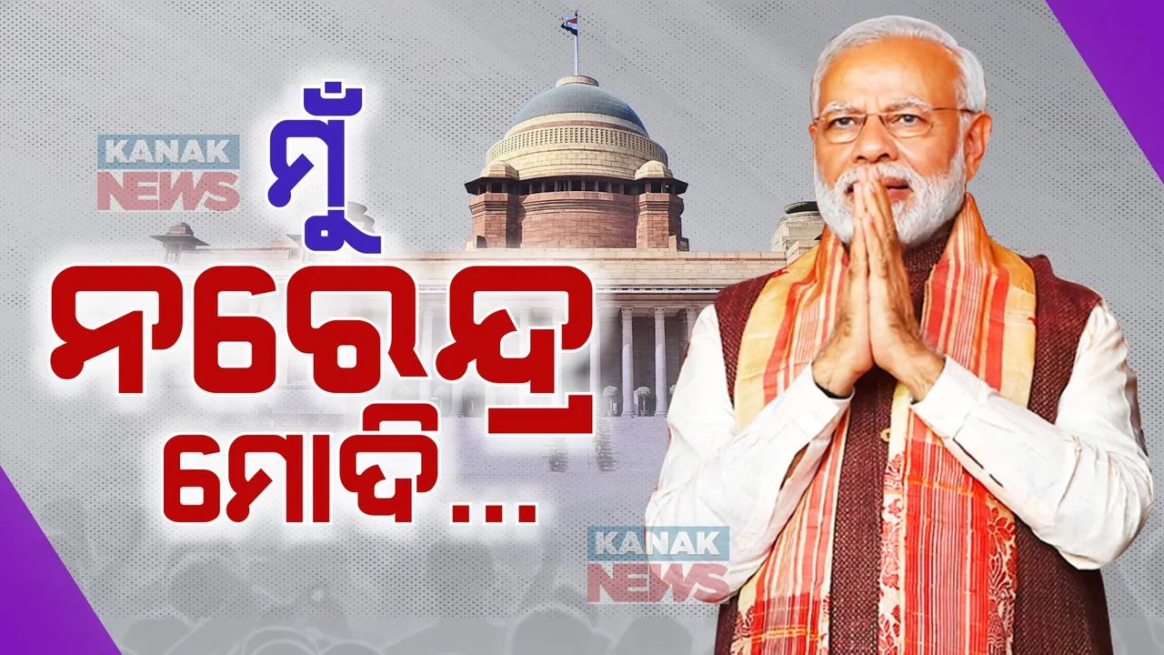 ପ୍ରଧାନମନ୍ତ୍ରୀ ଭାବେ ତୃତୀୟ ଥର ପାଇଁ ପଦ ଓ ଗୋପନୀୟତାର ଶପଥ ନେଲେ ନରେନ୍ଦ୍ର ମୋଦୀ । ପଦ ଓ ଗୋପନୀୟତାର ଶପଥ ପାଠ କରାଇଲେ ରାଷ୍ଟ୍ରପତି