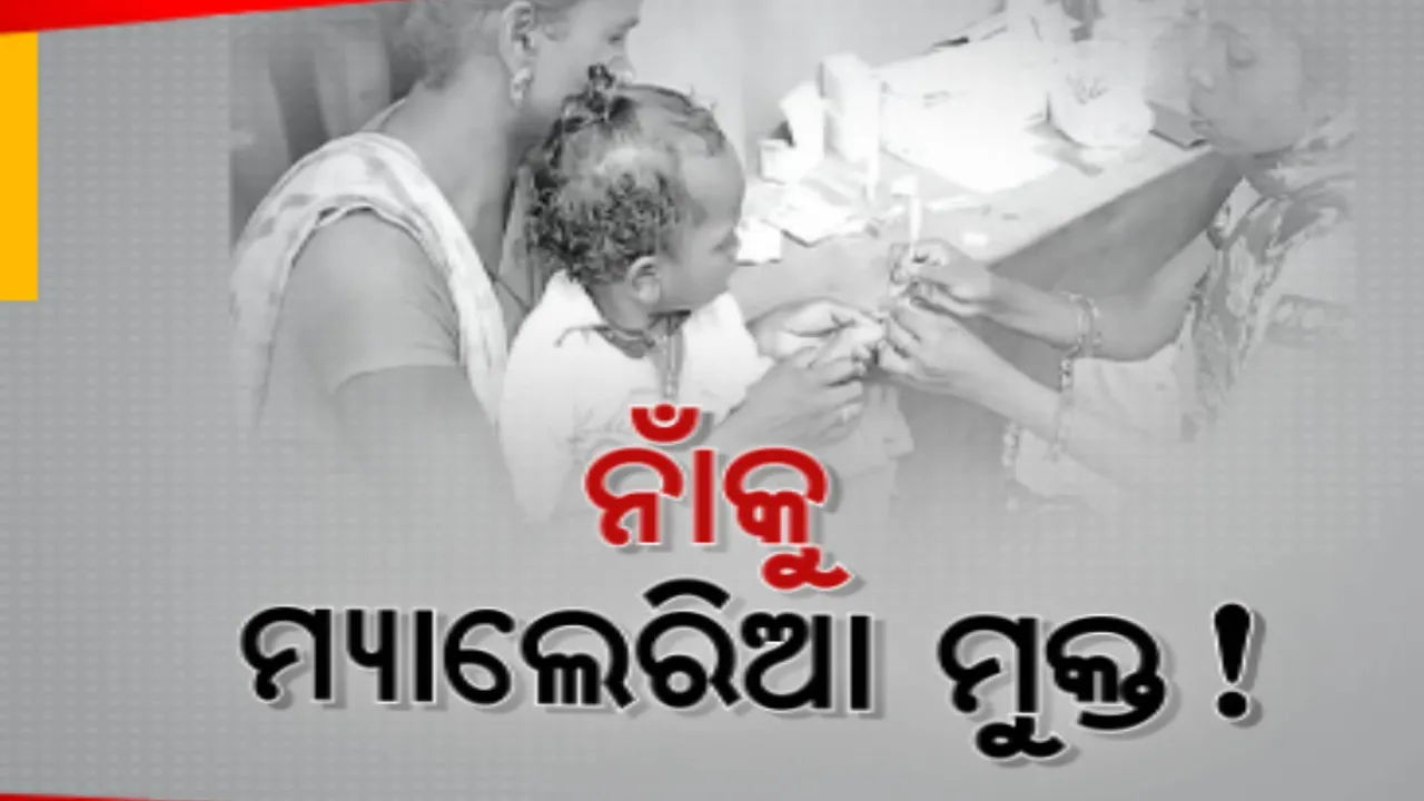  ନାଁକୁ ମାତ୍ର ମ୍ୟାଲେରିଆ ମୁକ୍ତ ଅଂଚଳ, କିନ୍ତୁ ବାସ୍ତବ ସ୍ଥିତି ଏଠି ସଂପୂର୍ଣ୍ଣ ଓଲଟା, ବଢିଚାଲିଛି ମ୍ୟାଲେରିଆ ରୋଗୀଙ୍କ ସଂଖ୍ୟା । ୩୦ରୁ ଅଧିକ ଆକ୍ରାନ୍ତ ଡାକ୍ତରଖାନାରେ ଭର୍ତ୍ତି ।