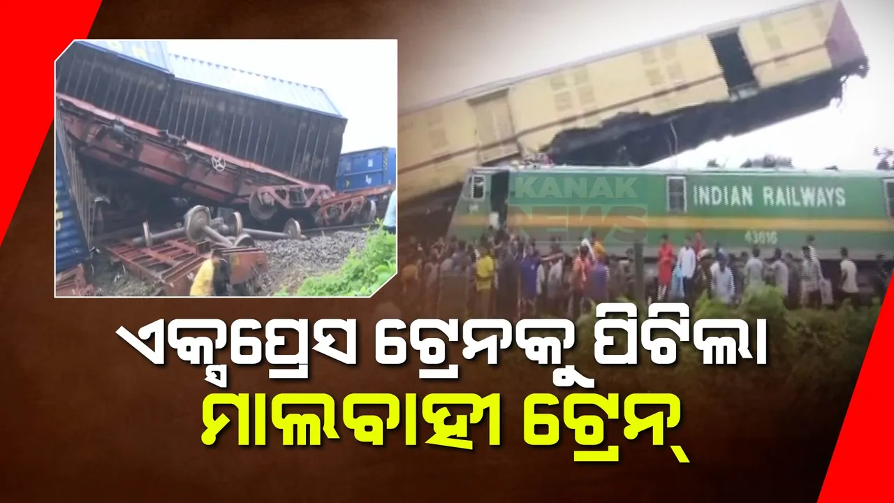  ପଶ୍ଚିମବଙ୍ଗ ଦାର୍ଜିଲିଙ୍ଗରେ ବଡ ଧରଣର ଟ୍ରେନ ଦୁର୍ଘଟଣା । କାଞ୍ଚନଜଙ୍ଗା ଏକ୍ସପ୍ରେସ୍ ସହ  ମାଲବାହୀ ଧକ୍କା  । ବ୍ୟାପକ କ୍ଷୟକ୍ଷତି ଆଶଙ୍କା