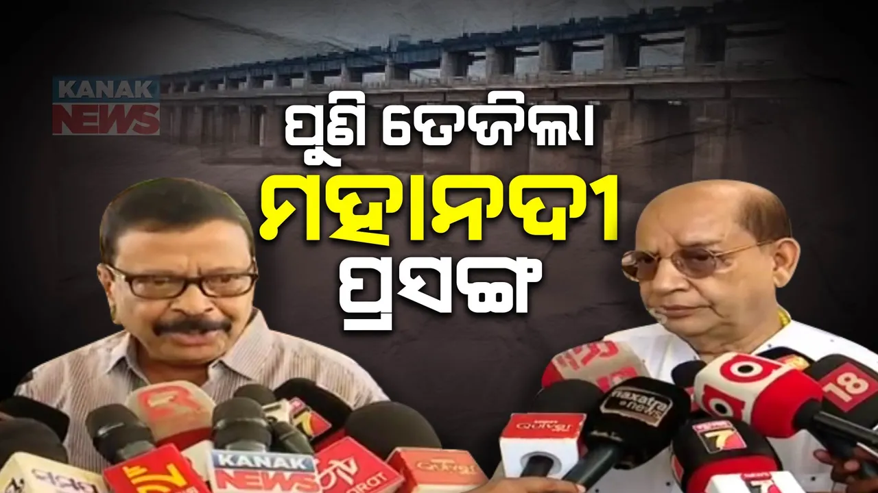  ମହାନଦୀ ଜଳ ବିବାଦକୁ ନେଇ ଶାସକ, ବିରୋଧୀ କଥା କଟାକଟି । ବିଜେପି ସରକାରକୁ ବିରୋଧୀ ବିଜେଡିର ଟାର୍ଗେଟ । ଜବାବ ଦେଲେ ମନ୍ତ୍ରୀ ସୁରେଶ ପୁଜାରୀ ।