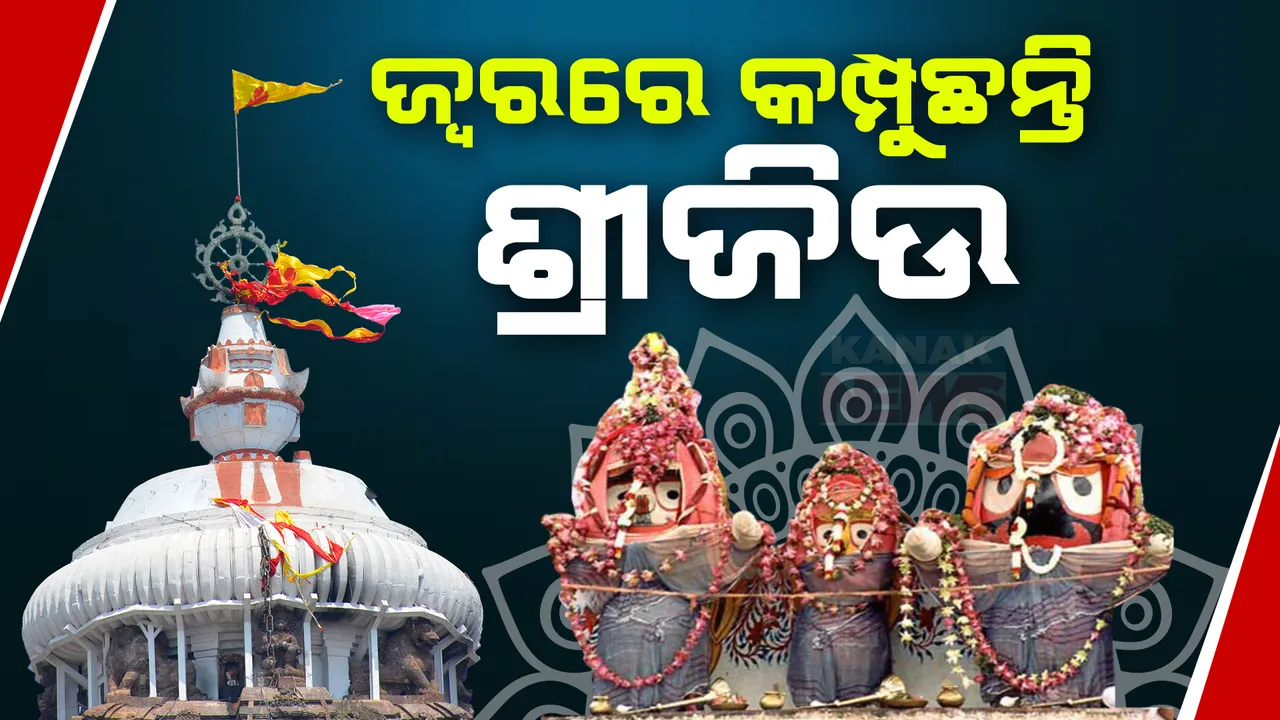  ଜ୍ୱରରେ କମ୍ପୁଛନ୍ତି ଶ୍ରୀଜିଉ । ବୈଦ୍ୟରାଜଙ୍କ ପରାମର୍ଶ କ୍ରମେ ଚାଲିଛି ମହାପ୍ରଭୁଙ୍କ ସେବା ଓ ନୀତିକାନ୍ତି । 