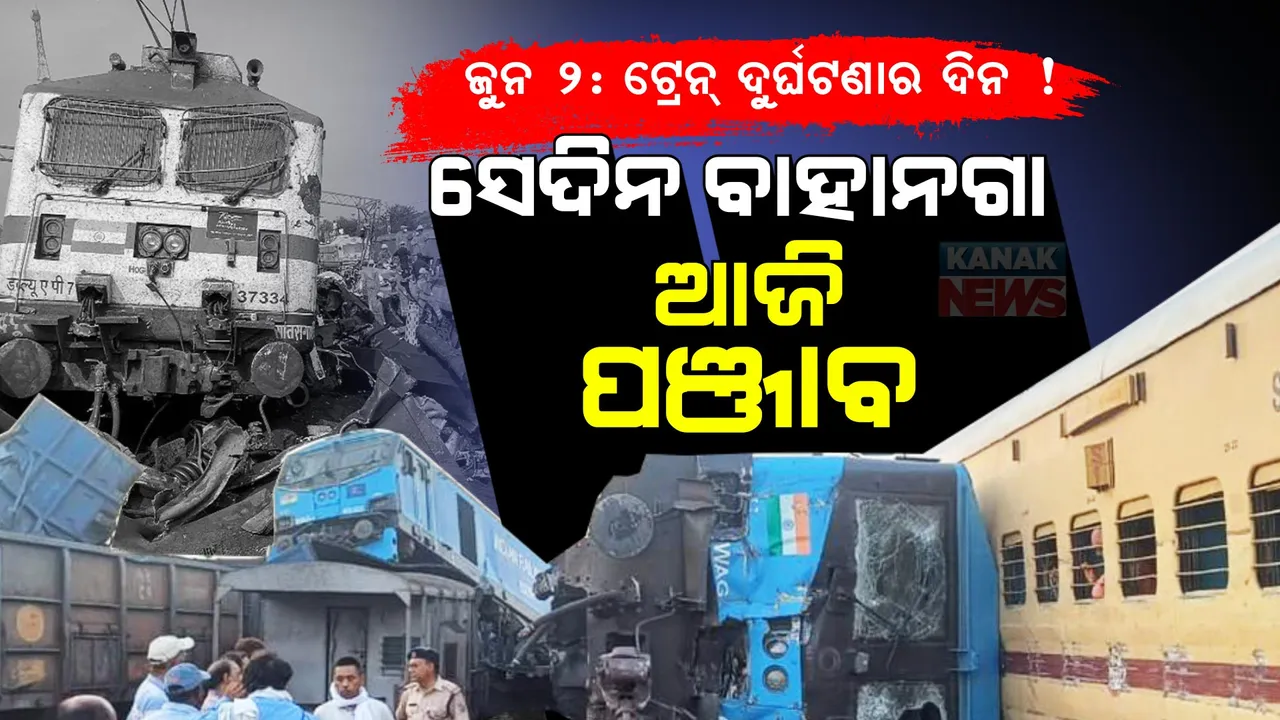  ସେଦିନ ବାହାନଗା ଆଉ ଆଜି ପଞ୍ଜାବ । ତାରିଖ ସମାନ- ସମୟ ଓ ସ୍ଥାନ ଭିନ୍ନ । ଜୁନ ୨ ଟ୍ରେନ୍ ଦୁର୍ଘଟଣାର ଦିନ !