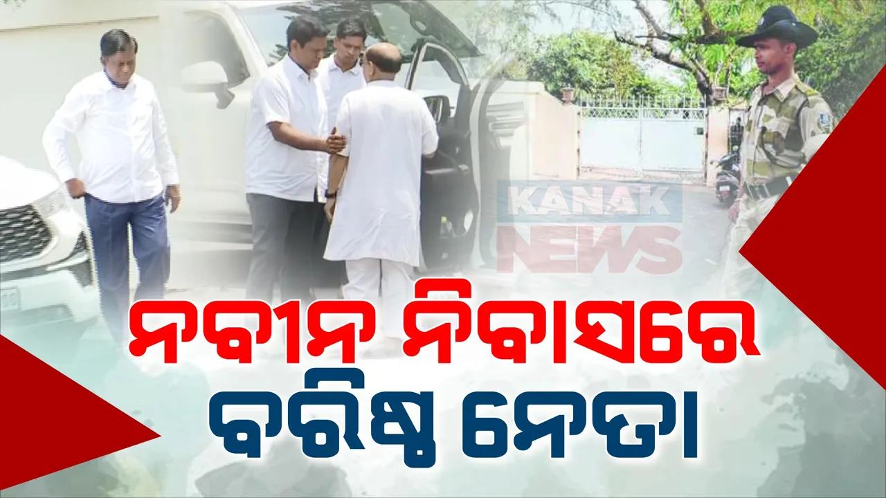 ବିଜେଡି ନେତାଙ୍କୁ ନବୀନ ନିବାସରୁ ଡାକରା । ଗୁରୁତ୍ୱପୂର୍ଣ୍ଣ ପ୍ରସଙ୍ଗରେ ହେବ ଆଲୋଚନା!