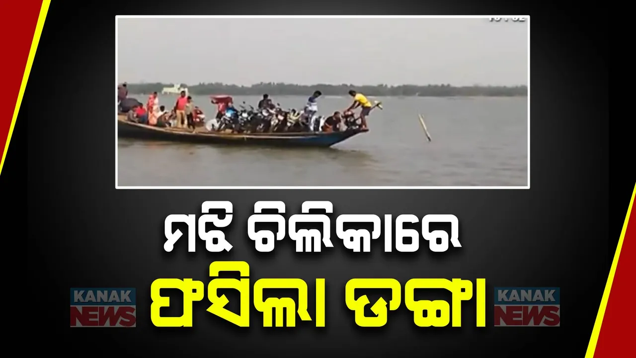  ମଝି ଚିଲିକାରେ ଫସିଲା ଯାତ୍ରୀବାହି ଡଙ୍ଗା । ଘଣ୍ଟା ଘଣ୍ଟା ଧରି ଫସି ରହିଛନ୍ତି ୨୦ରୁ ଅଧିକ ଯାତ୍ରୀ ।