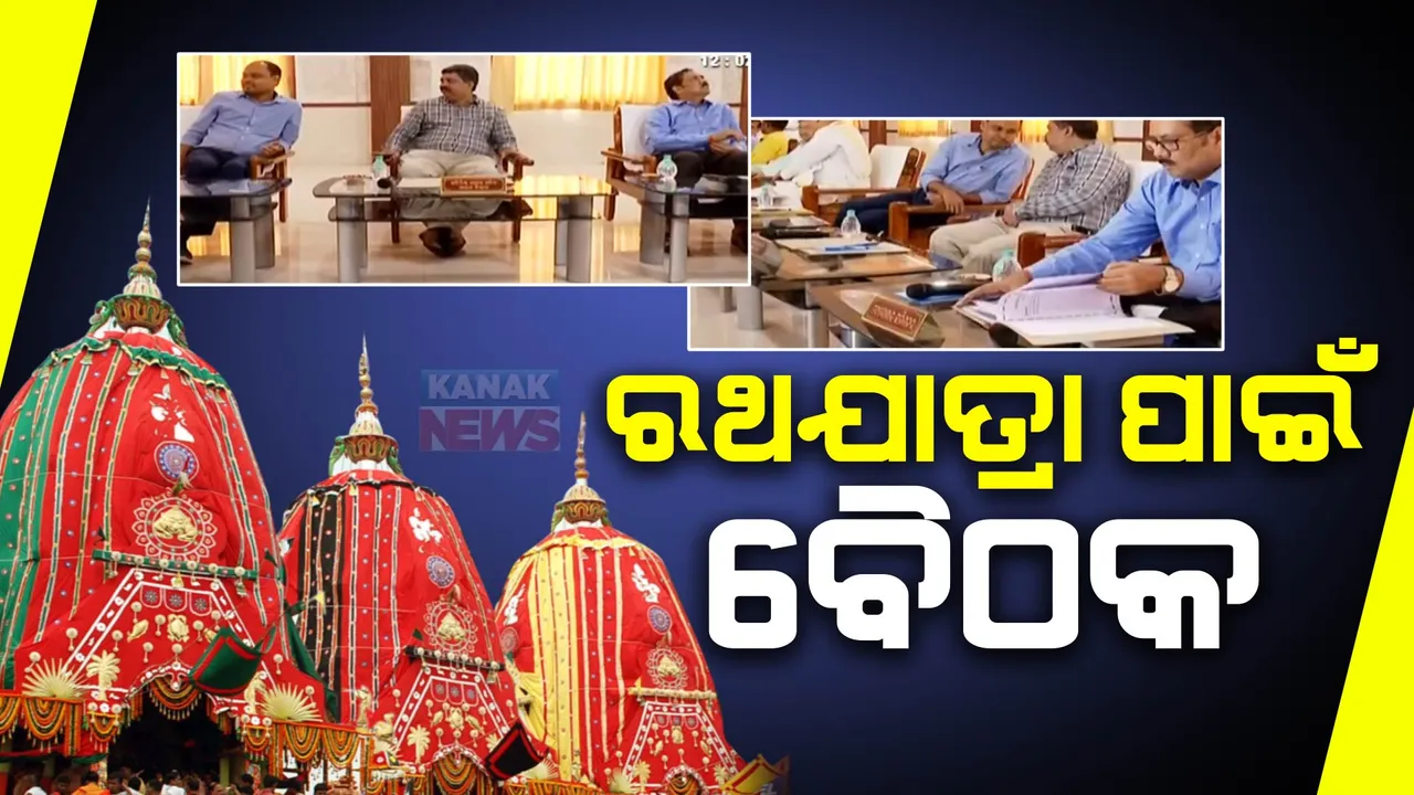  ରଥଯାତ୍ରା ଓ ସ୍ନାନ ଯାତ୍ରା ପାଇଁ ପରିଚାଳନା କମିଟି ବୈଠକ  । ୨୨ ତାରିଖରେ ସ୍ନାନଯାତ୍ରା ପାଇଁ ଧାର୍ଯ୍ୟ ହେଲା ନୀତି ନର୍ଘଣ୍ଟ ।