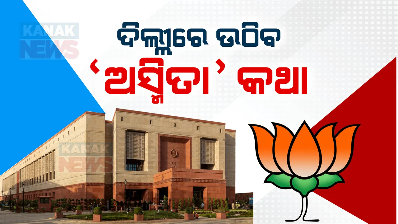  ଦିଲ୍ଲୀରେ ଉଠିବ ଓଡି଼ଆ ଅସ୍ମିତା ପ୍ରସଙ୍ଗ । ବିଜେପି ପ୍ରସ୍ତୁତ କରିଛି ଖସଡ଼ା
