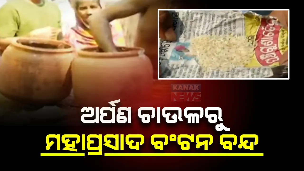  ଅର୍ପଣ ଚାଉଳରୁ ପ୍ରସ୍ତୁତ ମହାପ୍ରସାଦ ବଣ୍ଟନ ବନ୍ଦ । ନୂଆ ସରକାର ଶପଥ ନେବା ପୂର୍ବରୁ ମନ୍ଦିର ପ୍ରଶାସନର ନିଷ୍ପତିକୁ ନେଇ ଅସନ୍ତୋଷ
