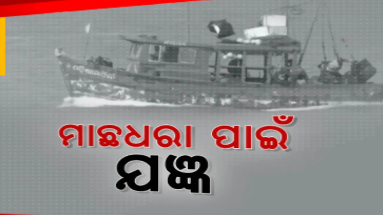  ଆଜିଠୁ ସମୁଦ୍ରରେ ମାଛ ମାରିବାକୁ ମିଳିଛି ଅନୁମତି ,ସମୁଦ୍ରକୁ ଯିବା ଆଗରୁ ପାରାଦୀପ ମାଛଧରା ବନ୍ଦରରେ ହୋମଯଜ୍ଞ ସହ ପୂଜାପାଠ ।