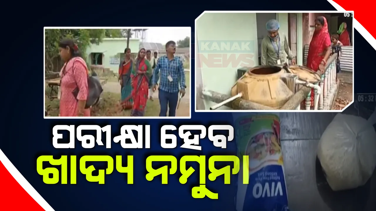  ବାଲେଶ୍ୱର ବସ୍ତାରେ ସ୍କୁଲ ମଧ୍ୟାହ୍ନ ଭୋଜନରେ ଝିଟିପିଟି ବାହାରିବା ଘଟଣା । ଖାଦ୍ୟ ନିରାପତା ବିଭାଗ ଟିମ ପହଂଚି ଖାଦ୍ୟ ସାମଗ୍ରୀର କଲା ଯାଂଚ