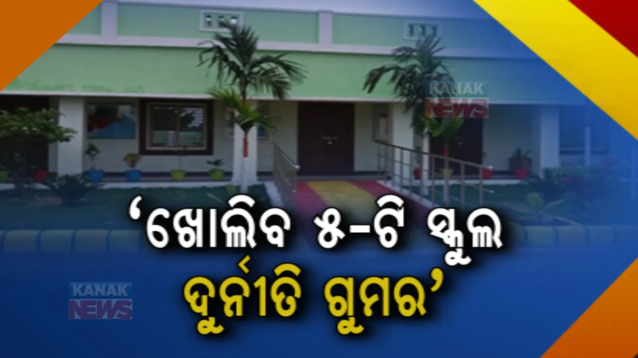  ଫାଇଭ-ଟି ନାଁରେ ସ୍କୁଲ ଗୁଡ଼ିକରେ ଦୁର୍ନୀତି ହୋଇଥିଲେ ନିଆଯିବ କାର୍ଯ୍ୟାନୁଷ୍ଠାନ: ଦାୟିତ୍ୱ ଗ୍ରହଣ ପରେ ପ୍ରତିକ୍ରିୟା ରଖି କହିଲେ ଗଣଶିକ୍ଷା ମନ୍ତ୍ରୀ