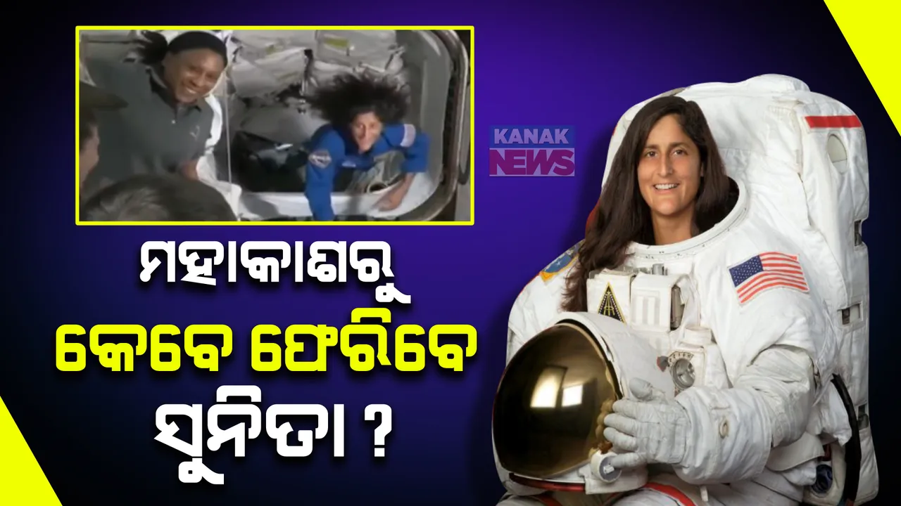 ମହାକାଶରୁ କେବେ ଫେରିବେ ସୁନିତା ୱିଲିୟମ୍ସ? ବୋଇଂ ଷ୍ଟାରଲାଇନରେ ଯାନ୍ତ୍ରୀକ ତ୍ରୁଟି ଯୋଗୁଁ ପୃଥିବୀକୁ ଫେରିପାରୁନାହାଁନ୍ତି ସୁନିତାଙ୍କ ସହ ୭ ମହାକାଶଚାରୀ ।