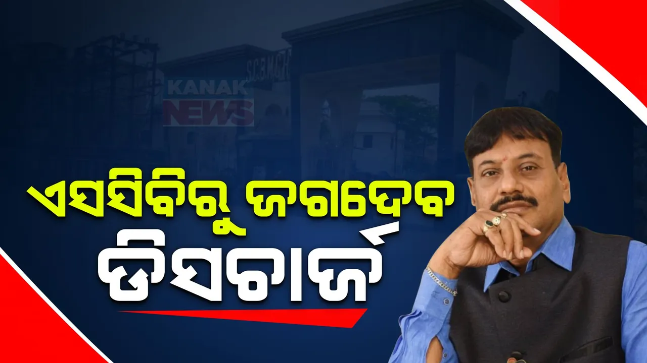  ଏସସିବିରୁ ଡିସଚାର୍ଜ ହେଲେ ପ୍ରଶାନ୍ତ ଜଗଦେବ । କାଲି ନୂଆ ମୁଖ୍ୟମନ୍ତ୍ରୀଙ୍କ ଶପଥ ଗ୍ରହଣ ସମାରୋହରେ ହେବେ ସାମିଲ ।