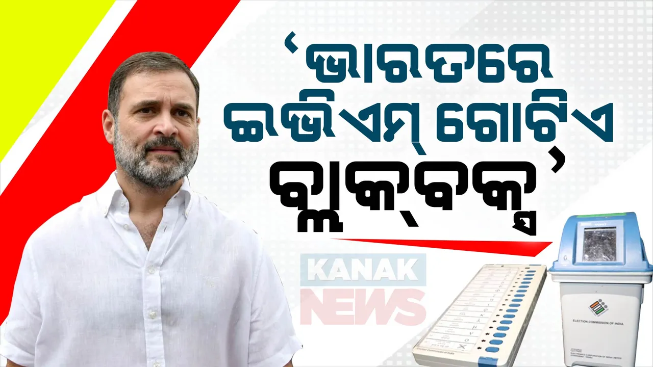  ଭାରତରେ ଇଭିଏମ୍ ଗୋଟିଏ ବ୍ଲାକବକ୍ସ । ଏହାକୁ ଯାଞ୍ଚ କରିବାର ଅନୁମତି ନାହିଁ । ନିର୍ବାଚନ ପରେ ପୁଣି ଇଭିଏମ୍ ପ୍ରସଙ୍ଗ ଉଠାଇଲେ ରାହୁଲ ।