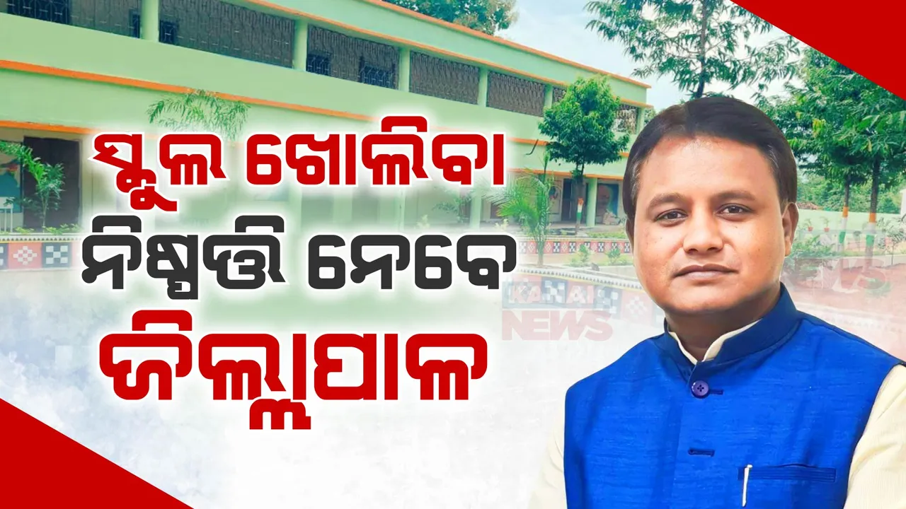  ଆସନ୍ତାକାଲିଠୁ ରାଜ୍ୟରେ ହୋଇପାରେ ସକାଳୁଆ ସ୍କୁଲ ,ସ୍ଥିତି ଦେଖି ନିଷ୍ପତ୍ତି ନେଇପାରିବେ ଜିଲ୍ଲାପାଳ