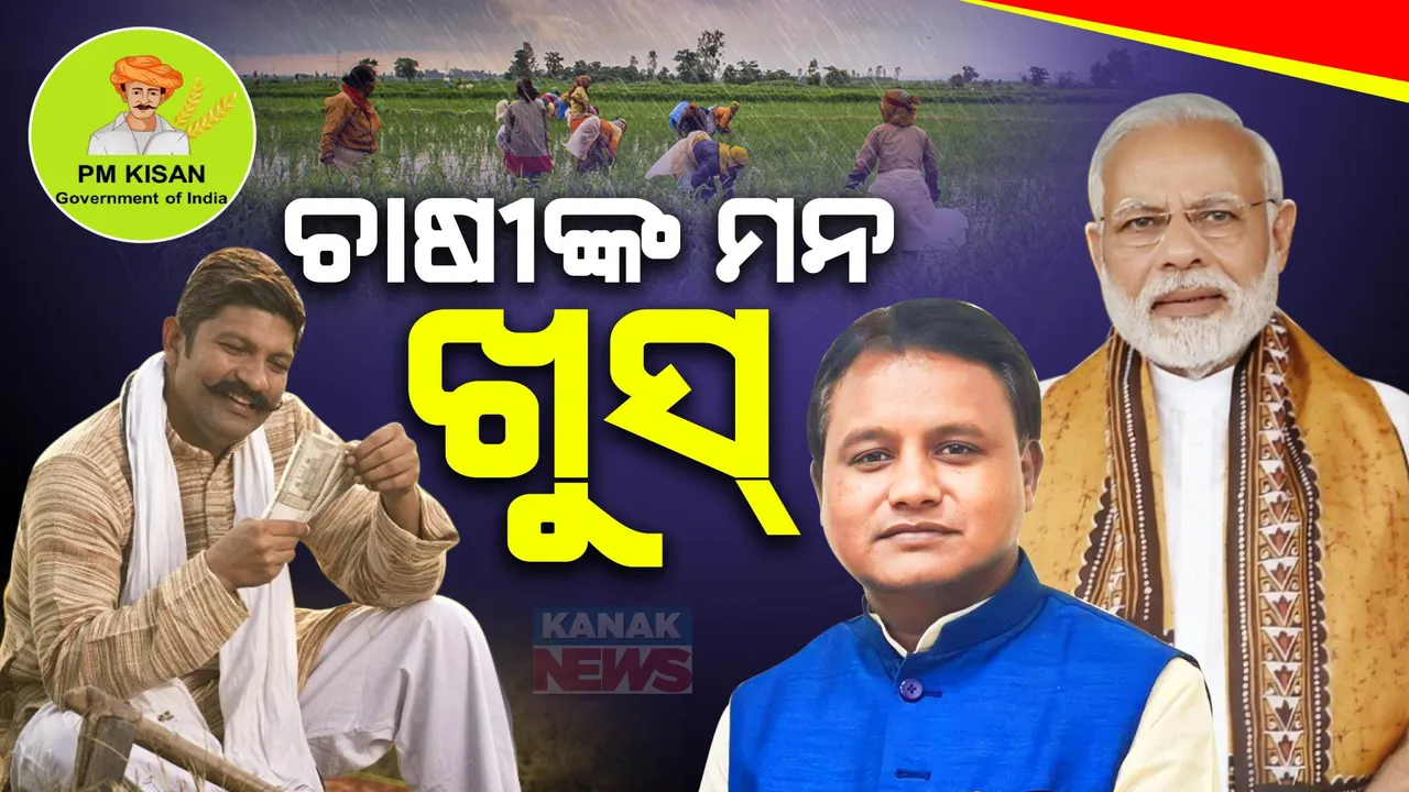  ବାରାଣାସୀରେ ମୋଦୀ, ବରଗଡ଼ରେ ମାଝୀ: ସେଠି କାର୍ଯ୍ୟକ୍ରମ, ଏଠି ରୋଡ୍ ସୋ, ଚାଷୀଙ୍କ ଖାତାକୁ ଗଲା ‘ପିଏମ୍ କିଷାନ ଟଙ୍କା’