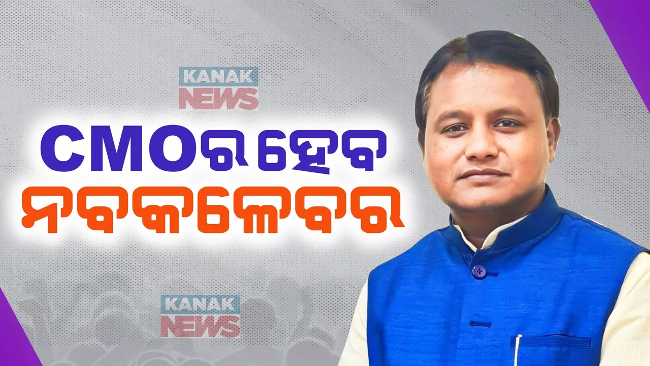  ସିଏମଓର ହେବ ନବକଳେବର । ୨୨ ଜଣ ଓଏସଏସ ଅଧିକାରୀଙ୍କୁ କରାଗଲା ଅପସାରଣ, ନିଜ ବିଭାଗକୁ କରାଗଲା ବଦଳି ।