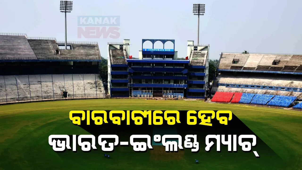  ବାରବାଟୀକୁ ଫେରିଲା ଅନ୍ତର୍ଜାତୀୟ କ୍ରିକେଟ୍ । ଆସନ୍ତାବର୍ଷ ଫେବ୍ରୁଆରୀରେ ଖେଳାଯିବ ଭାରତ-ଇଂଲଣ୍ଡ ଦିନିକିଆ ମ୍ୟାଚ୍ । 