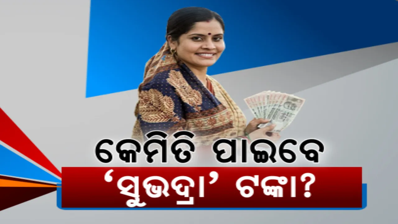  ସୁଭଦ୍ରା ଯୋଜନା: କାହାକୁ ମିଳିବ ଭାଉଚର? କେମିତି କରିବେ ଆବେଦନ ?