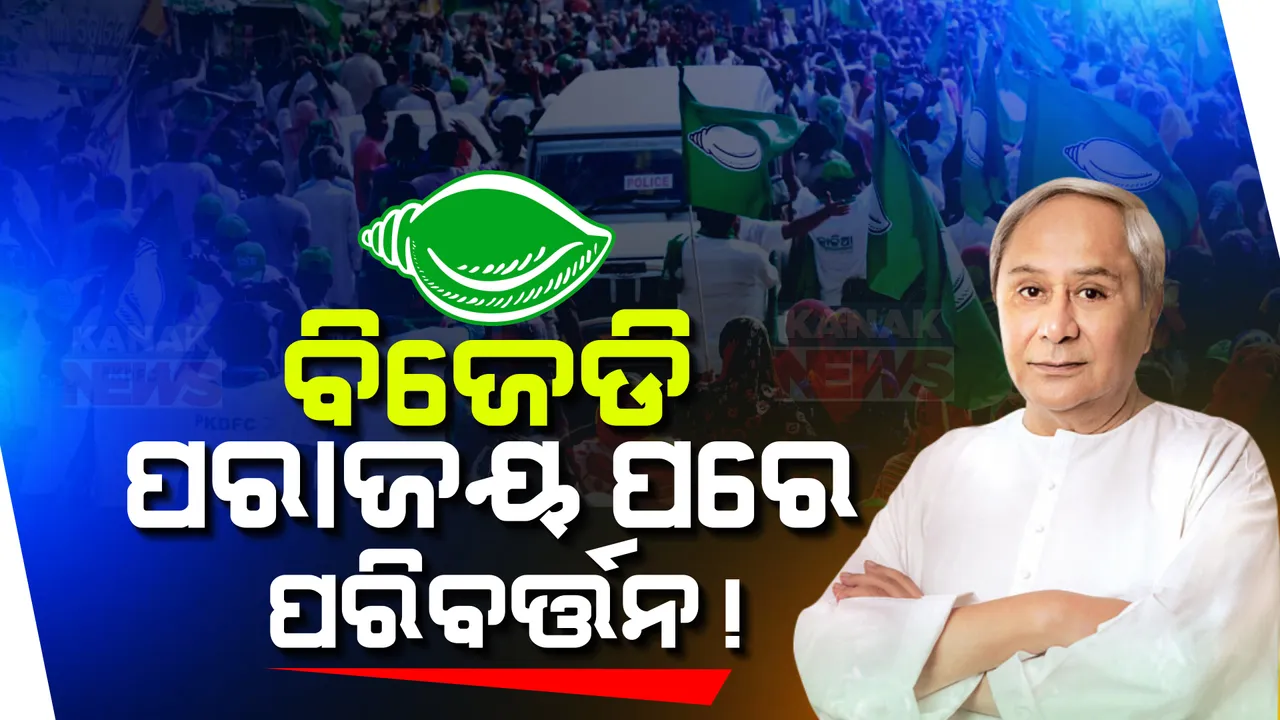  ଖୁବଶୀଘ୍ର ବିଜେଡିର ନବକଳେବର! ସାଂଗଠନିକ ସ୍ତରରେ ହେବ ବଡ ପରିବର୍ତନ