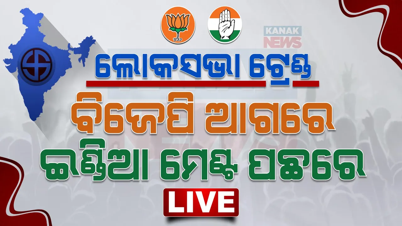  କେନ୍ଦ୍ରରେ ଏନଡିଏ ମେଣ୍ଟ ଆଗରେ