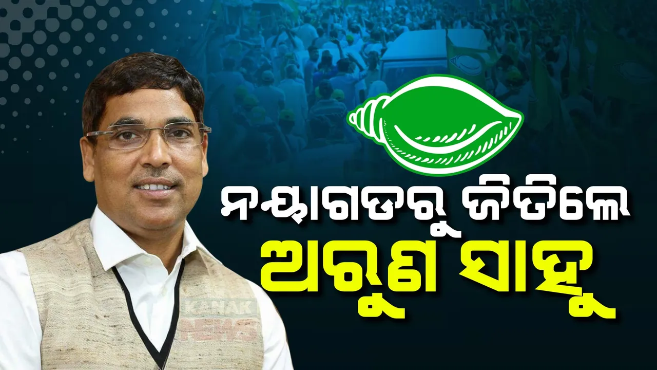  ଜିତିଲେ ଅରୁୁଣ, ହାରିଲେ ପ୍ରତ୍ୟୁଷା । ନୟାଗଡରେ ପୁଣି ବିଜେଡିର ବାଜିମାତ୍